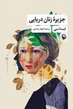 جزیره زنان دریایی