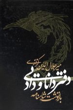 دفتر دانا و دادیی (بازنوشت شاهنامه)