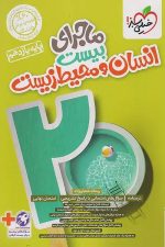 ماجرای بیست انسان و محیط زیست یازدهم