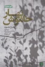 بهارخاموش