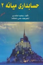 حسابداری میانه 2