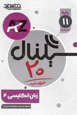 خط سفید سیگنال بیست زبان انگلیسی یازدهم