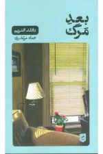 بعد مرگ (زندگی نگاره ها 8)