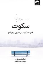 سکوت / (قدرت سکوت در دنیای پرهیاهو)