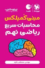 مینی کمپلکس محاسبات سریع ریاضی نهم لقمه
