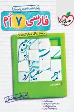 فارسی هفتم تیزهوشان خیلی سبز  ( پرسش های چهار گزینه ای)