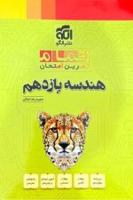 هندسه یازدهم نشرالگو تمام (تمرین امتحان)