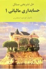 حل تشریحی حسابداری مالیاتی (1)