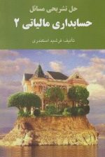 حل حسابداری مالیاتی (2)