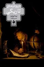 تاریخ فرهنگی تاریکی