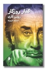 گذار روزگار