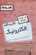 گام به گام الکترونیک دوازدهم اخوان