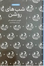 شب های روشن