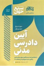 سریع خوان آیین دادرسی مدنی