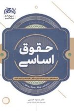 حقوق اساسی (مشاهیر)