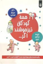 همه کودکان تیز هوشند اگر ...