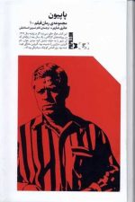 پاپیون (مجموعه رمان فیلم 1)