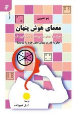 معمای هوش پنهان (بیش از 500 معمای سرگرم کننده وتاثیر گذار بر ذهن)