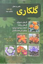 گلکاری علمی و عملی  جلداول قهساره