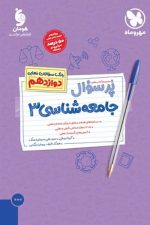 (پر سوال) جامعه شناسی دوازدهم مهر و ماه