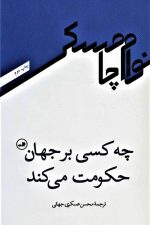چه کسی بر جهان حکومت می کند