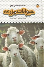 یک فنجان دانستنی (13) حیوانات مزرعه