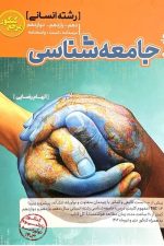 جامعه شناسی جامع کنکور انسانی 1403 کاگو