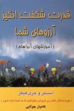 قدرت شگفت انگیز آرزوهای شما (آموزشهای آبراهام)