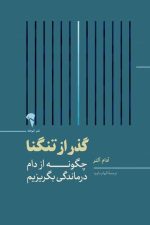 گذر از تنگنا