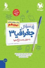 (پر سوال) جغرافیا دوازدهم مهر و ماه