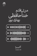 من لیاقتم خداحافظی بهتری بود