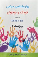 روان شناسی مرضی کودک و نوجوان بر اساس DSM-5-TR