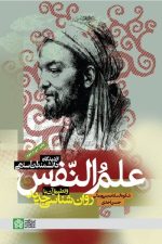 علم النفس از دیدگاه دانشمندان اسلامی و تطبیق آن با روانشناسی جدید