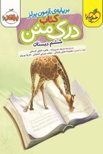 درک متن ششم دبستان