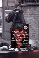 آزارشان به مورچه هم نمی رسید محاکمه جنایت کاران جنگی در دادگاه لاهه