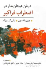 درمان هیجان مداردراضطراب فراگیر