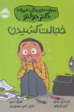 مهارت های زندگی همراه با دکتر دولتو (خجالت کشیدن)