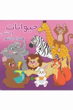 حیوانات وحشی همراه با شعر