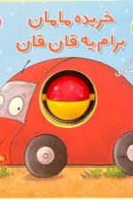 فومی نی نی توپی (خریده مامان برام یه قان قان)