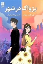 پژواک در شهر