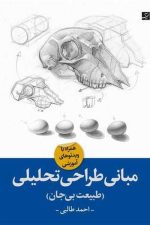 مبانی طراحی تحلیلی (طبیعت بی جان)