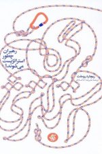 گره استراتژی (رهبران چطور استراتژیست می شوند ؟