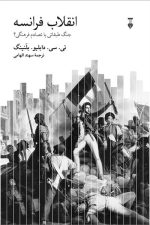 انقلاب فرانسه (جنگ طبقاتی یا تصادم فرهنگ)