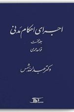 اجرای احکام مدنی (جلداول)