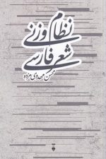 نظام وزنی شعر فارسی