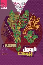 فرمول بیست عربی دهم انسانی گاج