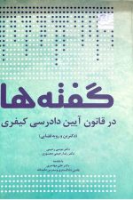 گفته ها در قانون آیین دادرسی کیفری