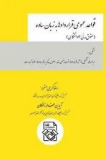 قواعد عمومی قراردادها به زبان ساده  (حقوق مدنی 3 دانشگاهی)