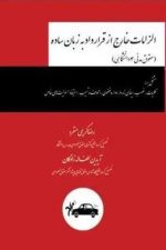 الزامات خارج از قرارداد به زبان ساده (حقوق مدنی 4 دانشگاهی)