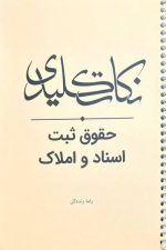 نکات کلیدی حقوق ثبت اسناد و املاک